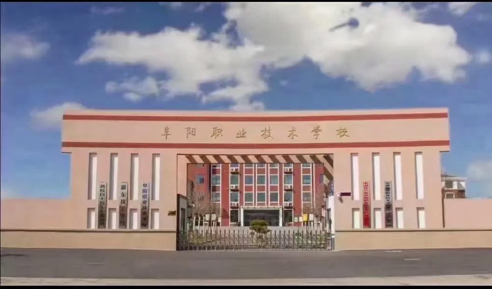 阜陽公辦職高學(xué)校有哪些-圖1