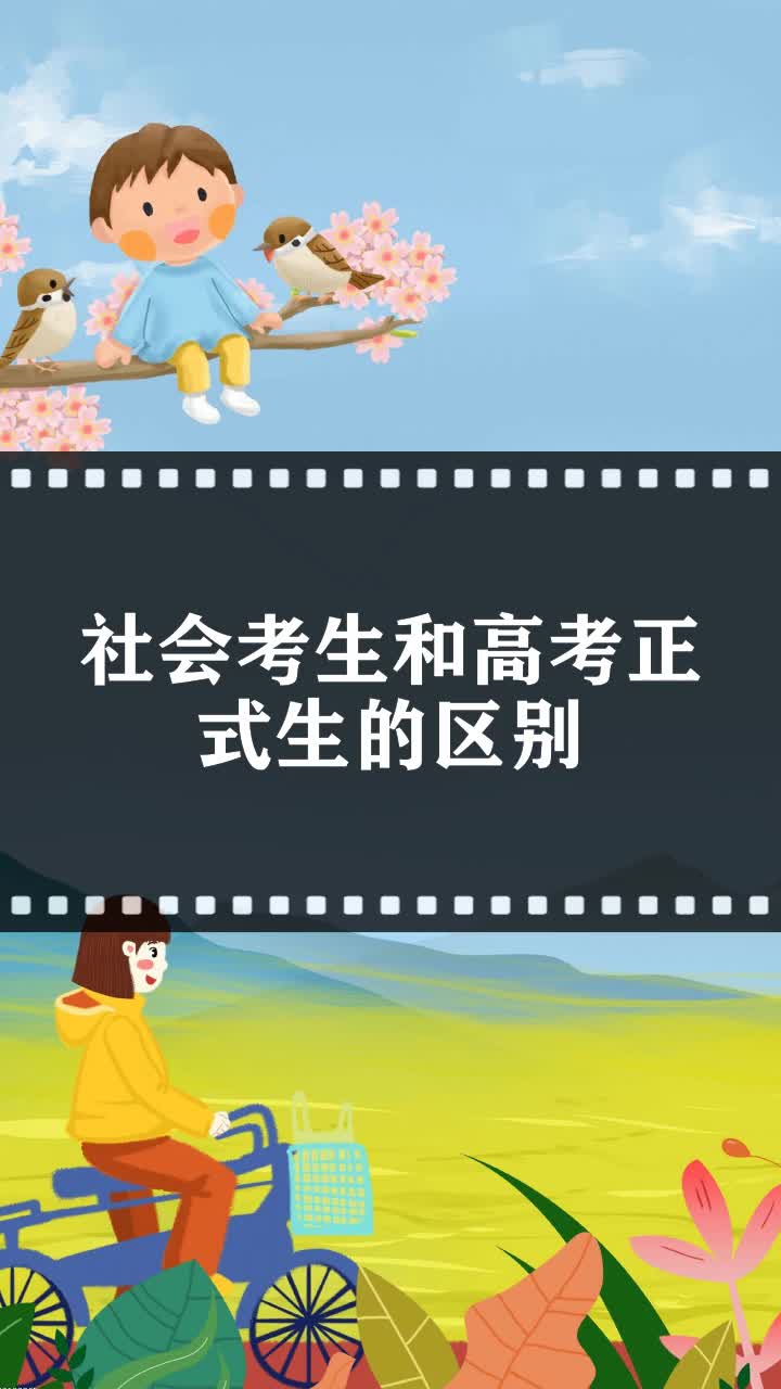 社會(huì)考生和高考正式生的區(qū)別-圖1