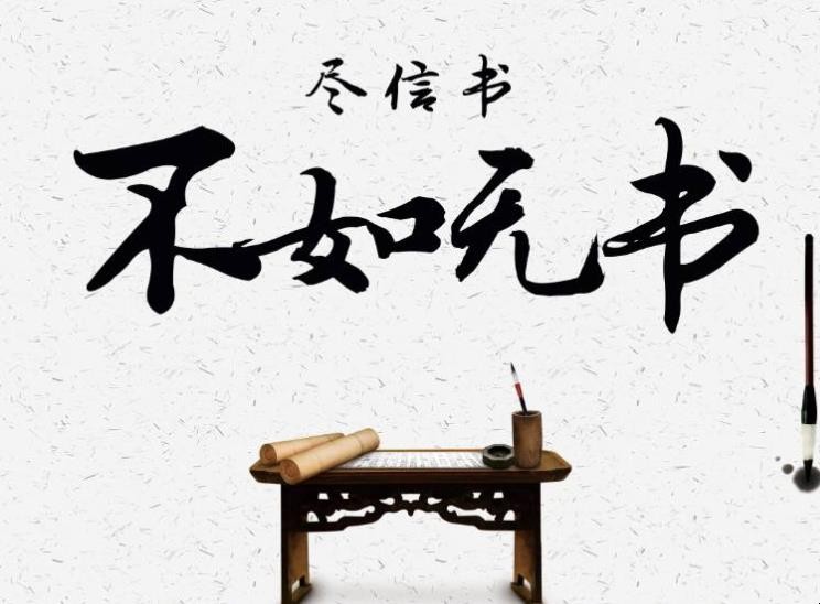 盡信書不如無書是什么意思-圖1