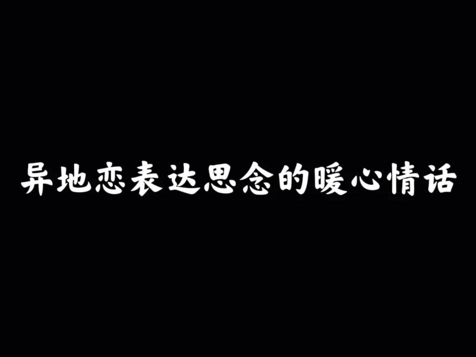思念情人的暖心情話-圖1