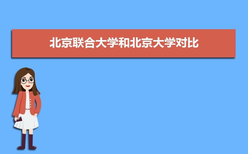 一本和北大的區別-圖1