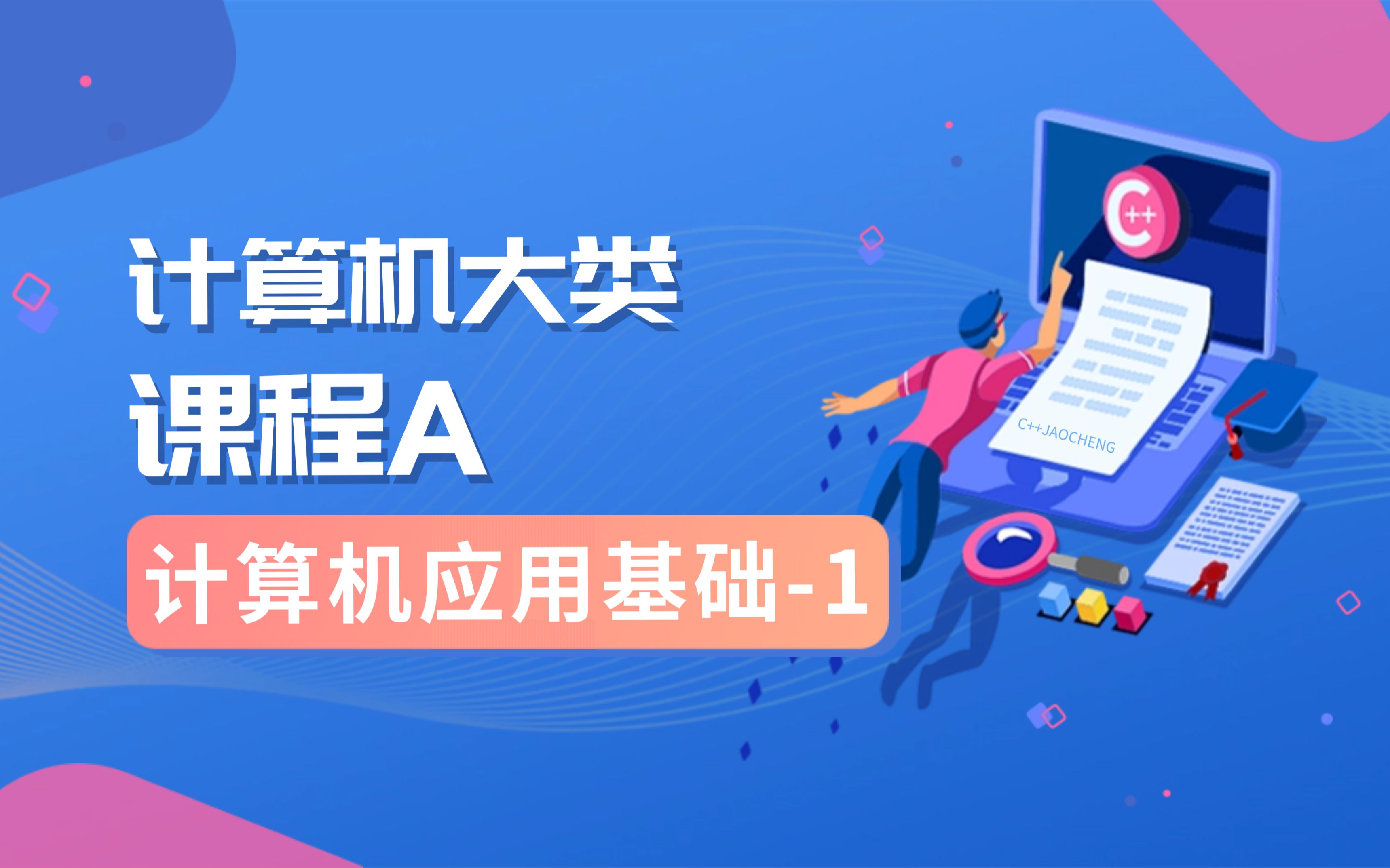 計(jì)算機(jī)應(yīng)用技術(shù)課程-圖1