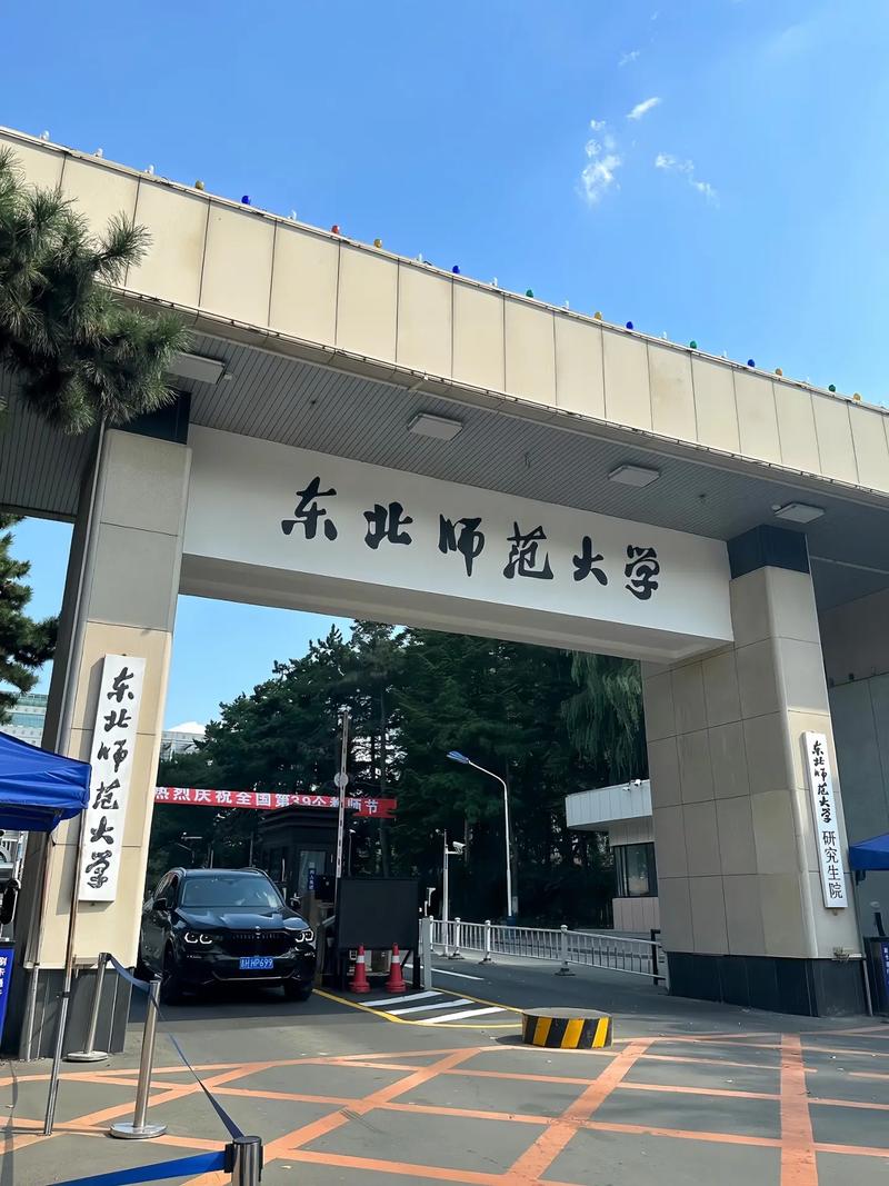 東北師范大學怎么樣-圖1