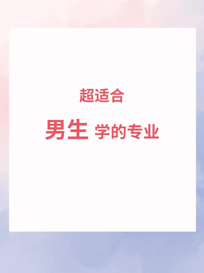 適合男生學的專業-圖1