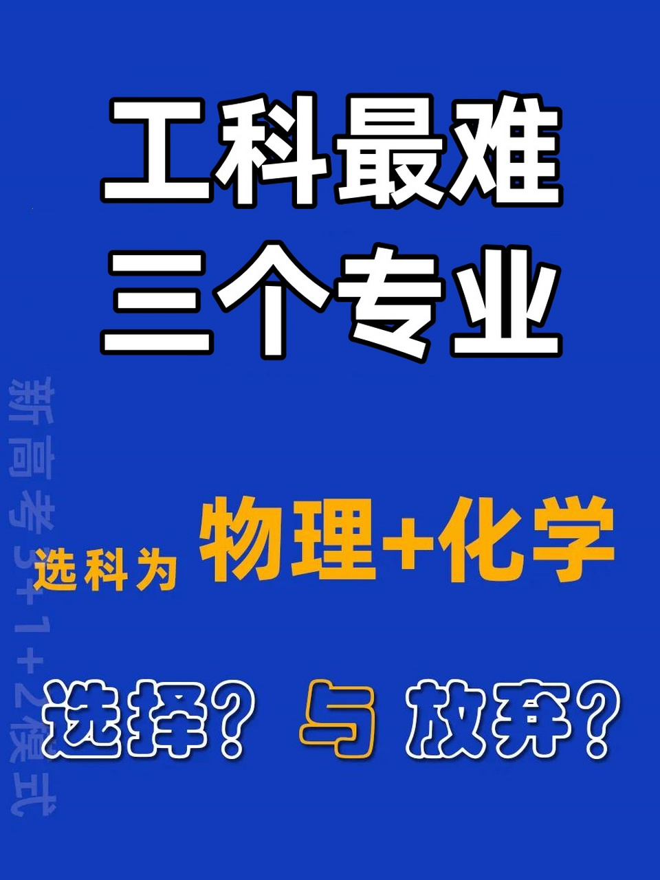 工科最難三個(gè)專業(yè)-圖1