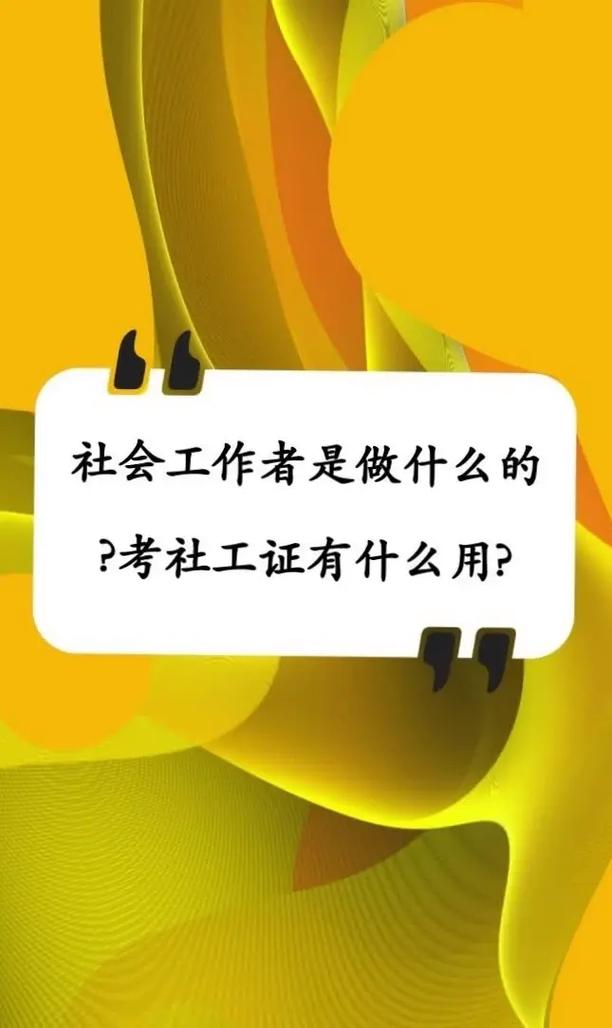 社工是干什么用的-圖1