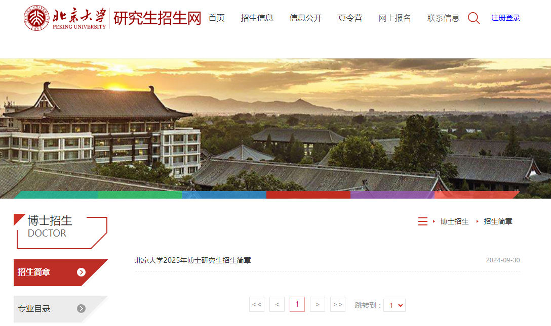 北京大學(xué)2025碩士招生簡(jiǎn)章發(fā)布（附申請(qǐng)流程）-圖1