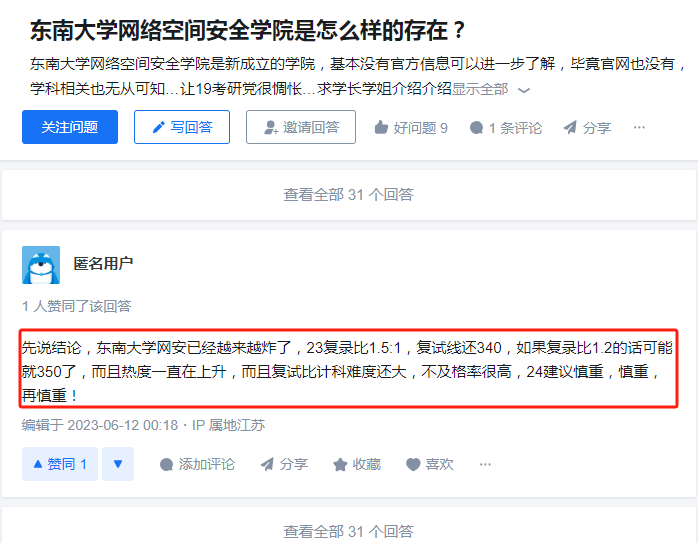 東南大學網安考研炸了嗎-圖1