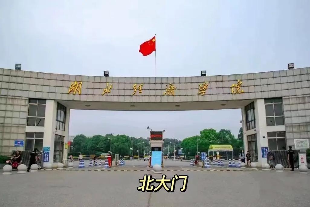 湖北經(jīng)濟學院專科-圖1