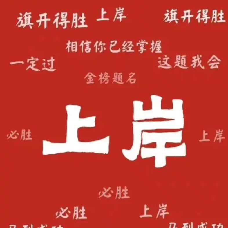 臨床醫(yī)學考研只求上岸的學校-圖1