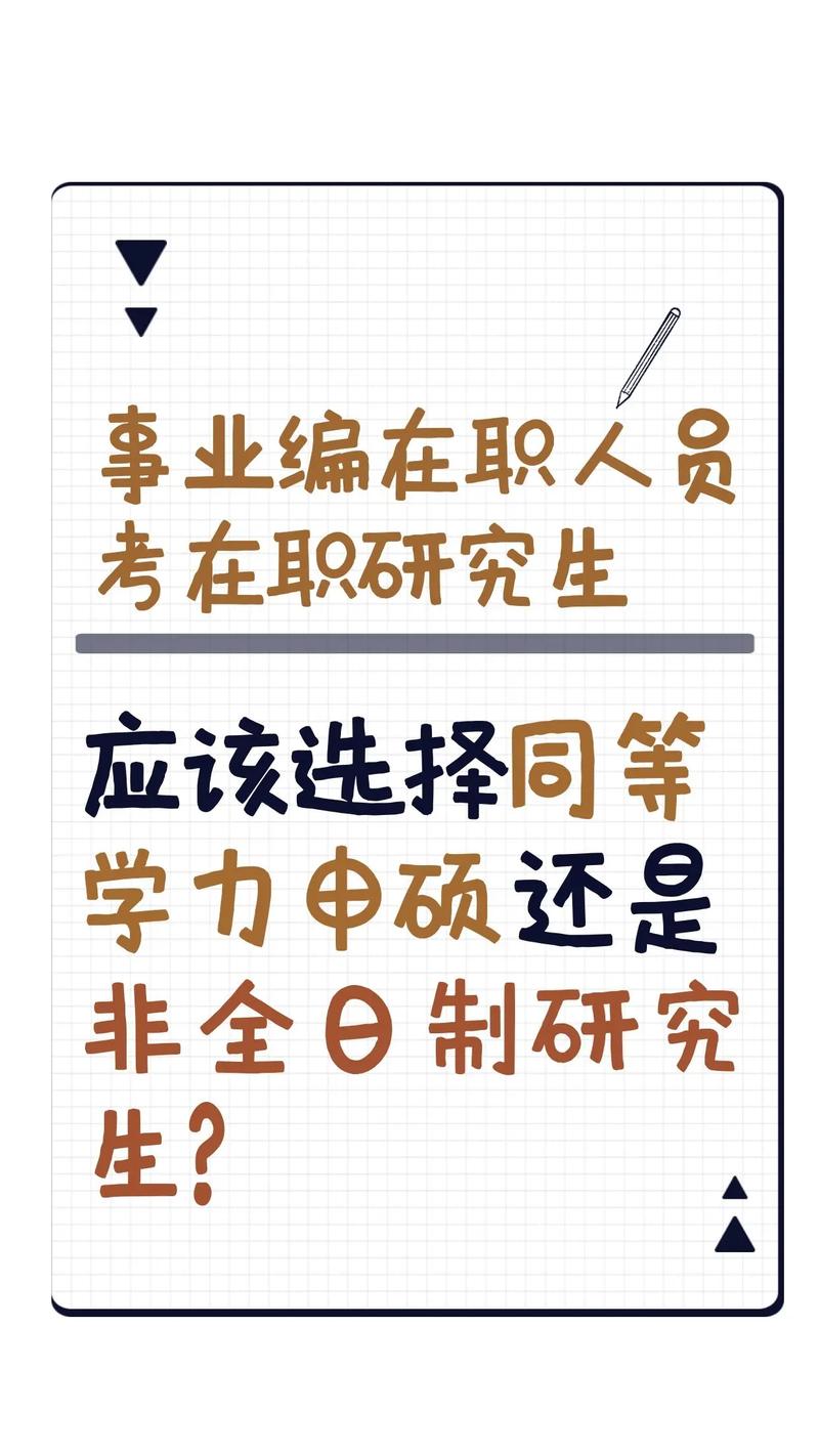 考上事業(yè)編能偷著考研嗎-圖1