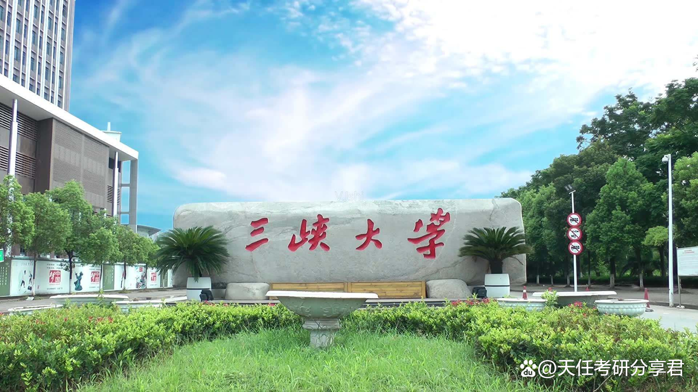 三峽大學(xué)考研復(fù)試水分大嗎-圖1