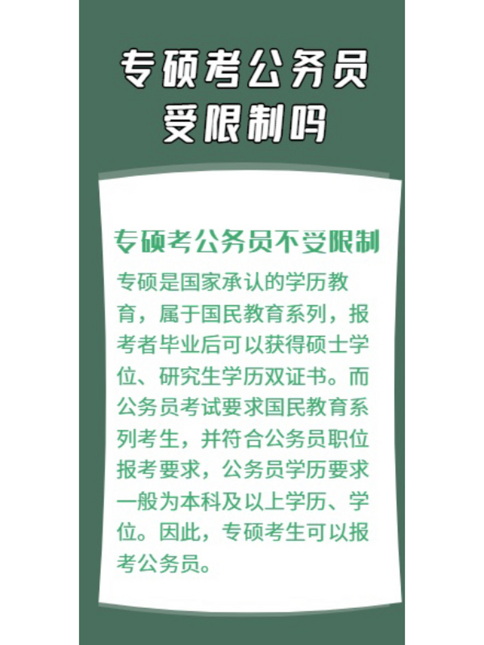 為什么專碩不能考公務(wù)員-圖1