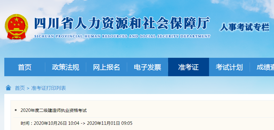 四川人力資源考試官網二建rst.sc.gov.cn-圖1