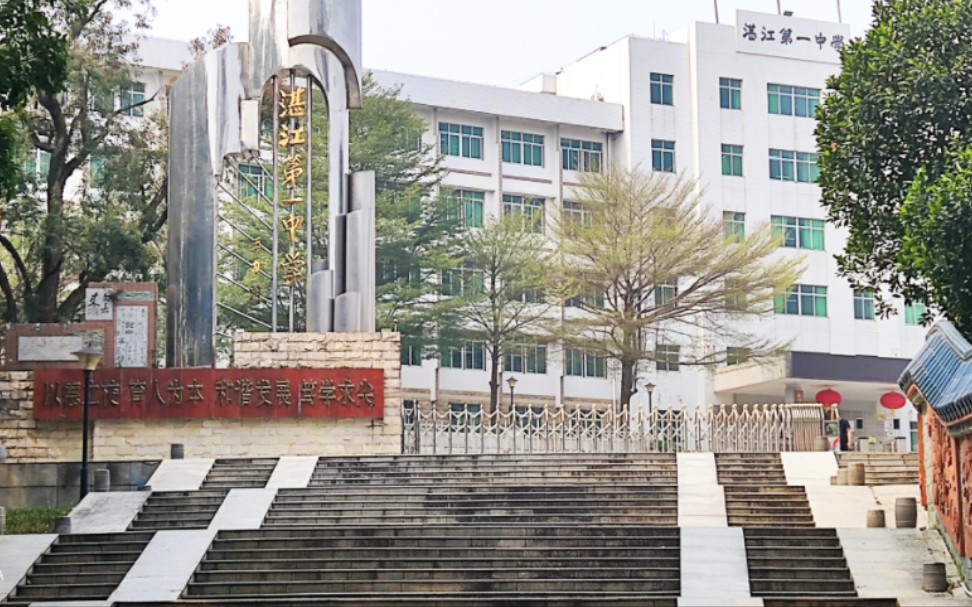 湛江市第一中學(xué)介紹-圖1