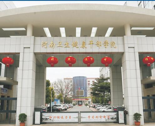 河南衛(wèi)生健康干部學院介紹-圖1