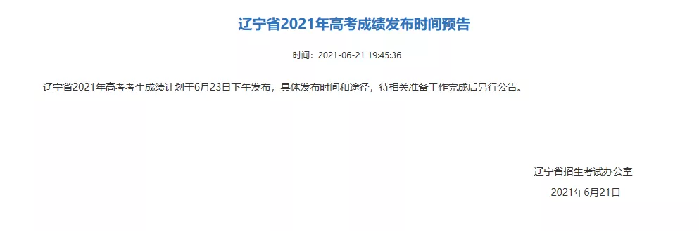 遼寧高考什么時(shí)候出成績(jī)-圖1