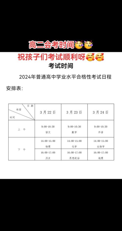 高二學(xué)業(yè)水平考試時(shí)間安排2024-圖1