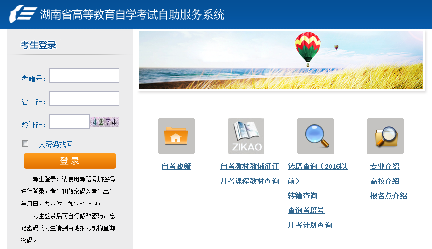 湖南省自考自助服務(wù)系統(tǒng)登錄入口zikao.hneao.cn-圖1
