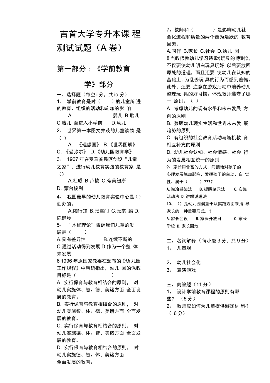 學(xué)前教育專升本考什么-圖1