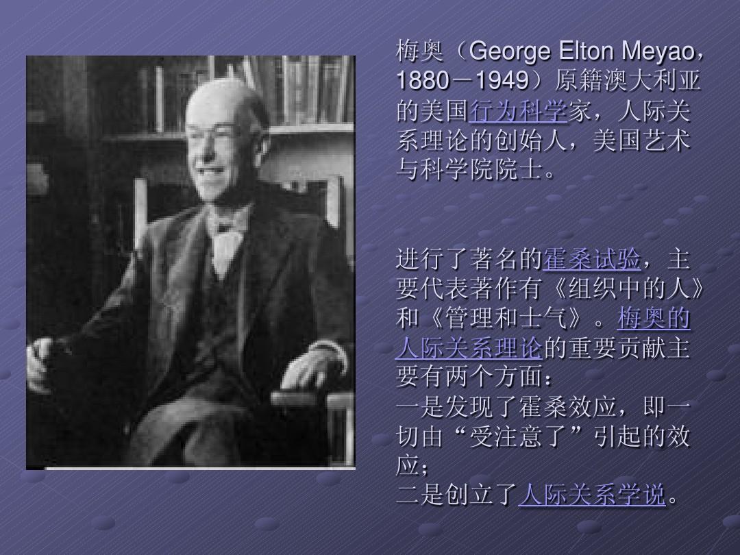人際關(guān)系學(xué)說(shuō)的創(chuàng)始人是-圖1