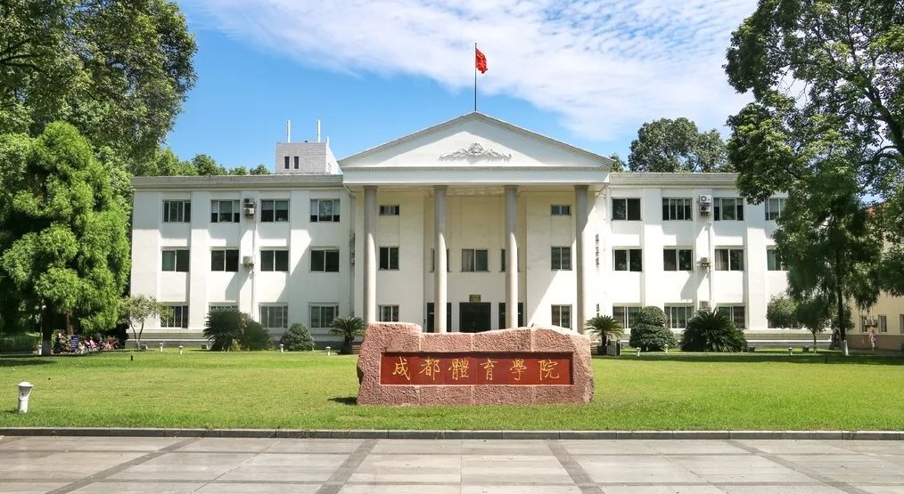 成都體育學(xué)院研究生院-圖1