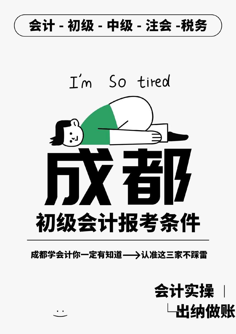 成都會計初級報考條件-圖1