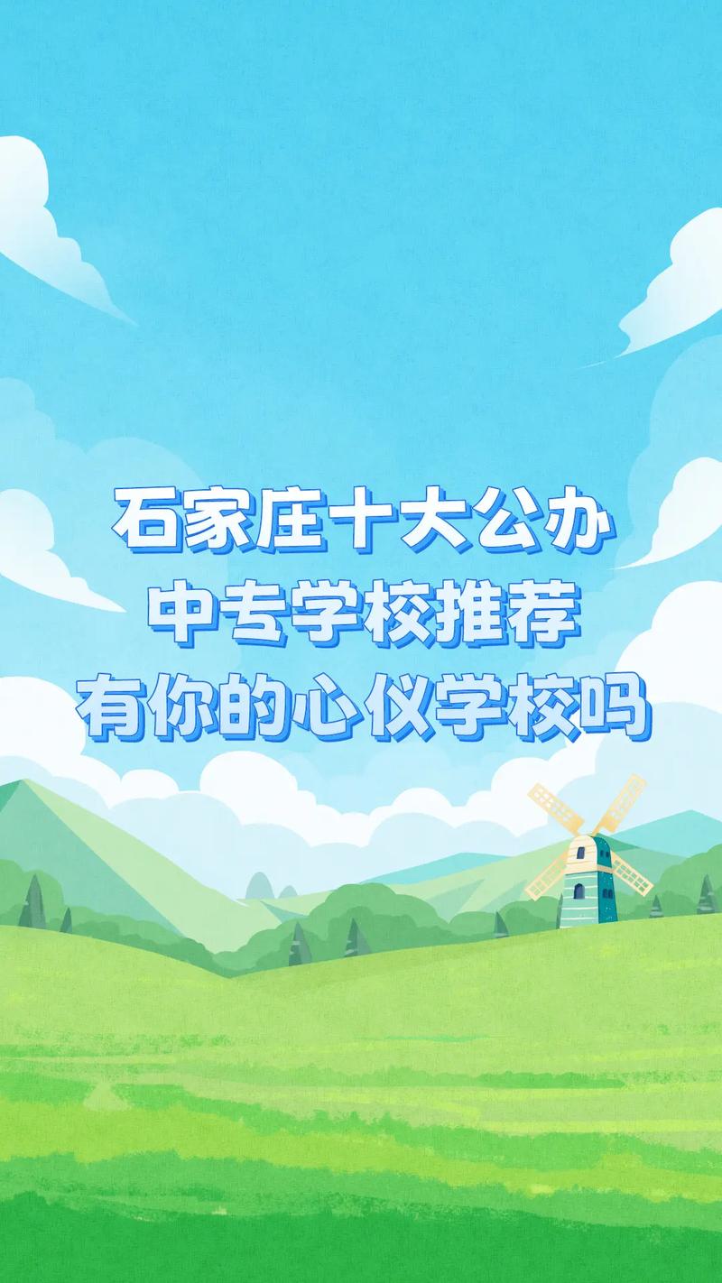 石家莊排名前十的中專(zhuān)學(xué)校有哪些？如何選擇適合的專(zhuān)業(yè)？-圖1