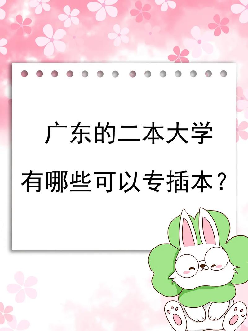 廣東二本大學有哪些學校？如何選擇適合的專業(yè)？-圖1