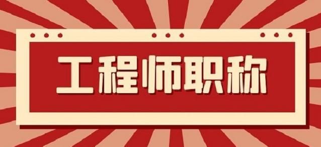 初級(jí)職稱代辦多少錢 自己怎么申請助理工程師-圖1