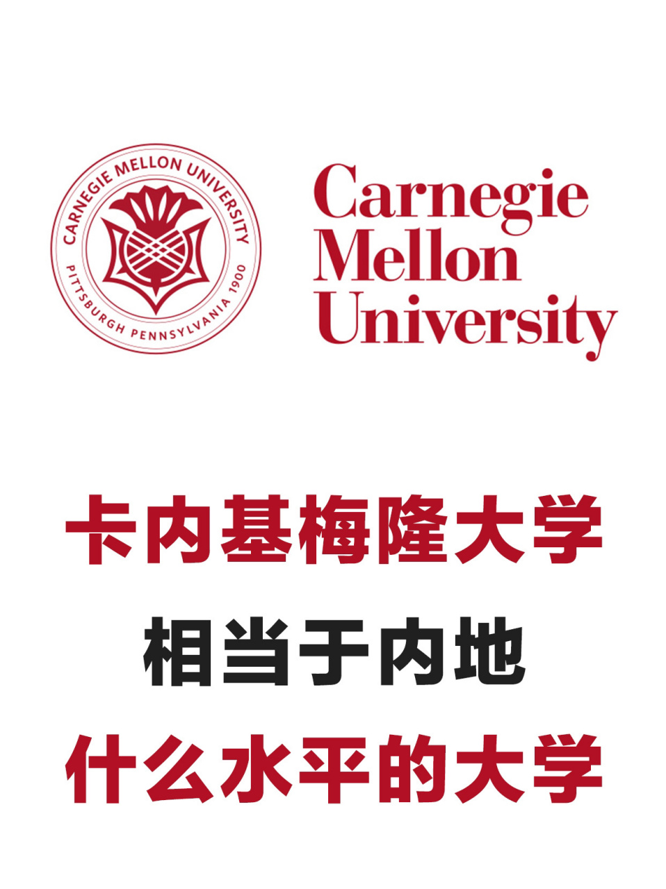 卡內(nèi)基梅隆相當(dāng)于國內(nèi)什么大學(xué)-圖1