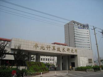 華北計算技術(shù)研究所-圖1