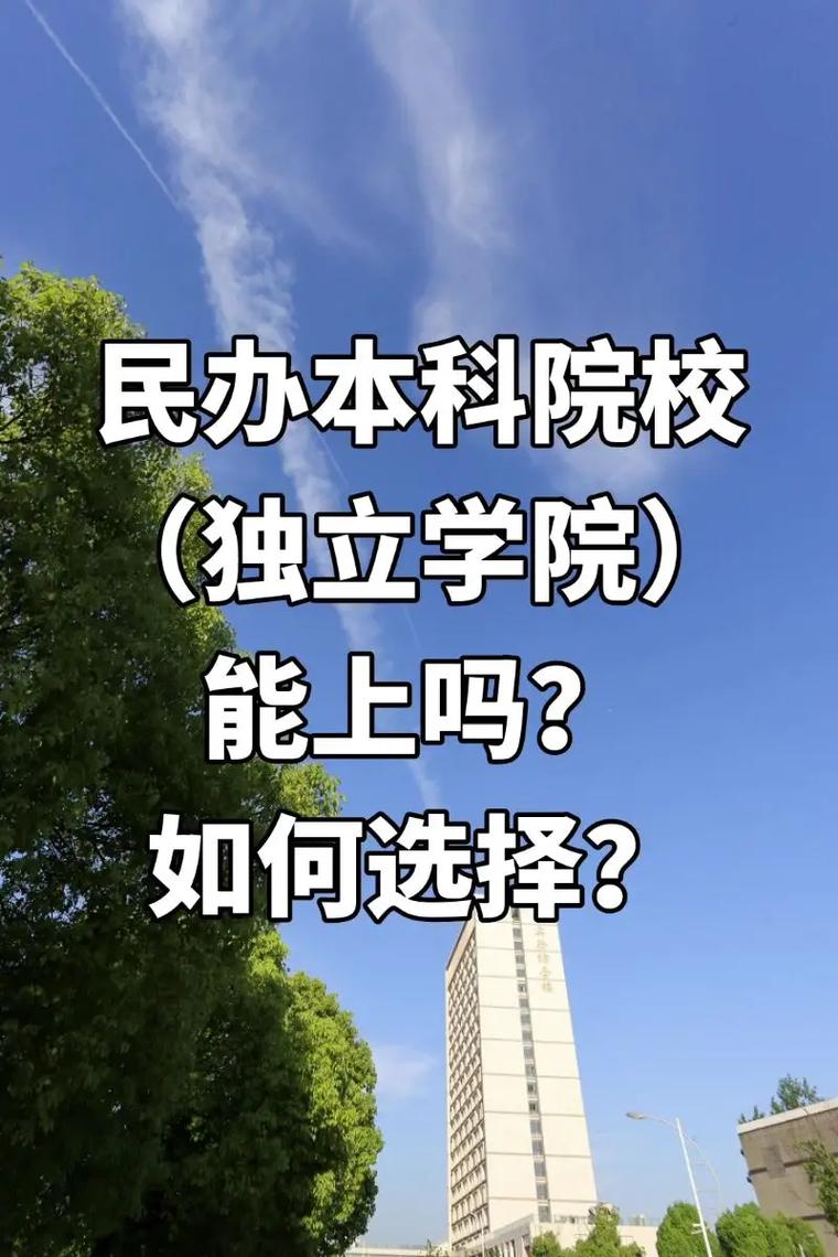 獨(dú)立學(xué)院值得去讀嗎-圖1