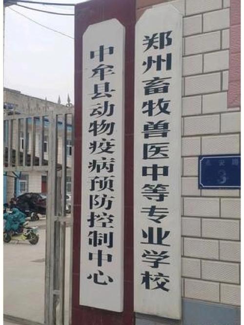 河南畜牧獸醫專業學校-圖1