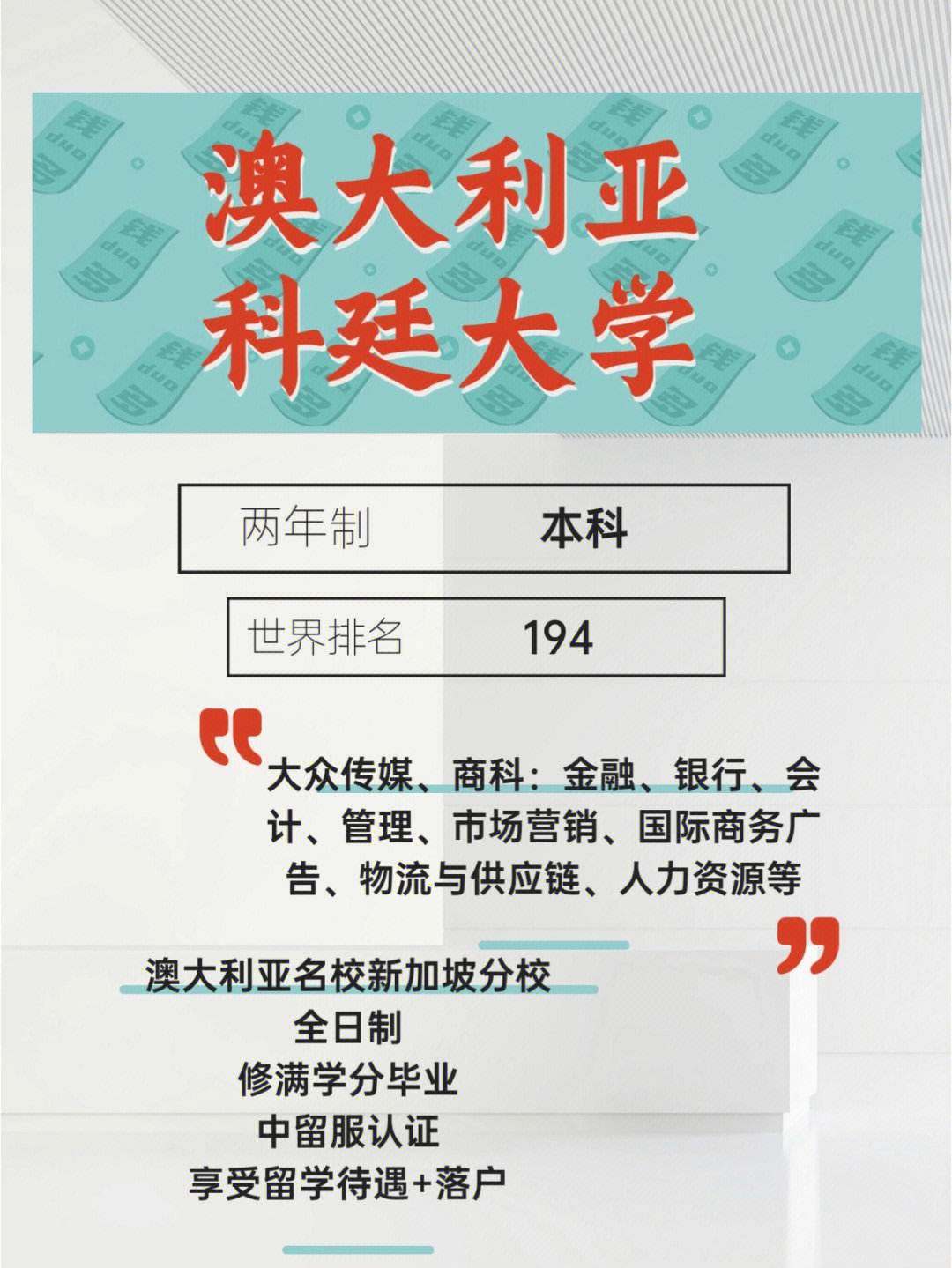 科廷大學(xué)相當于國內(nèi)什么檔次？什么水平？-圖1
