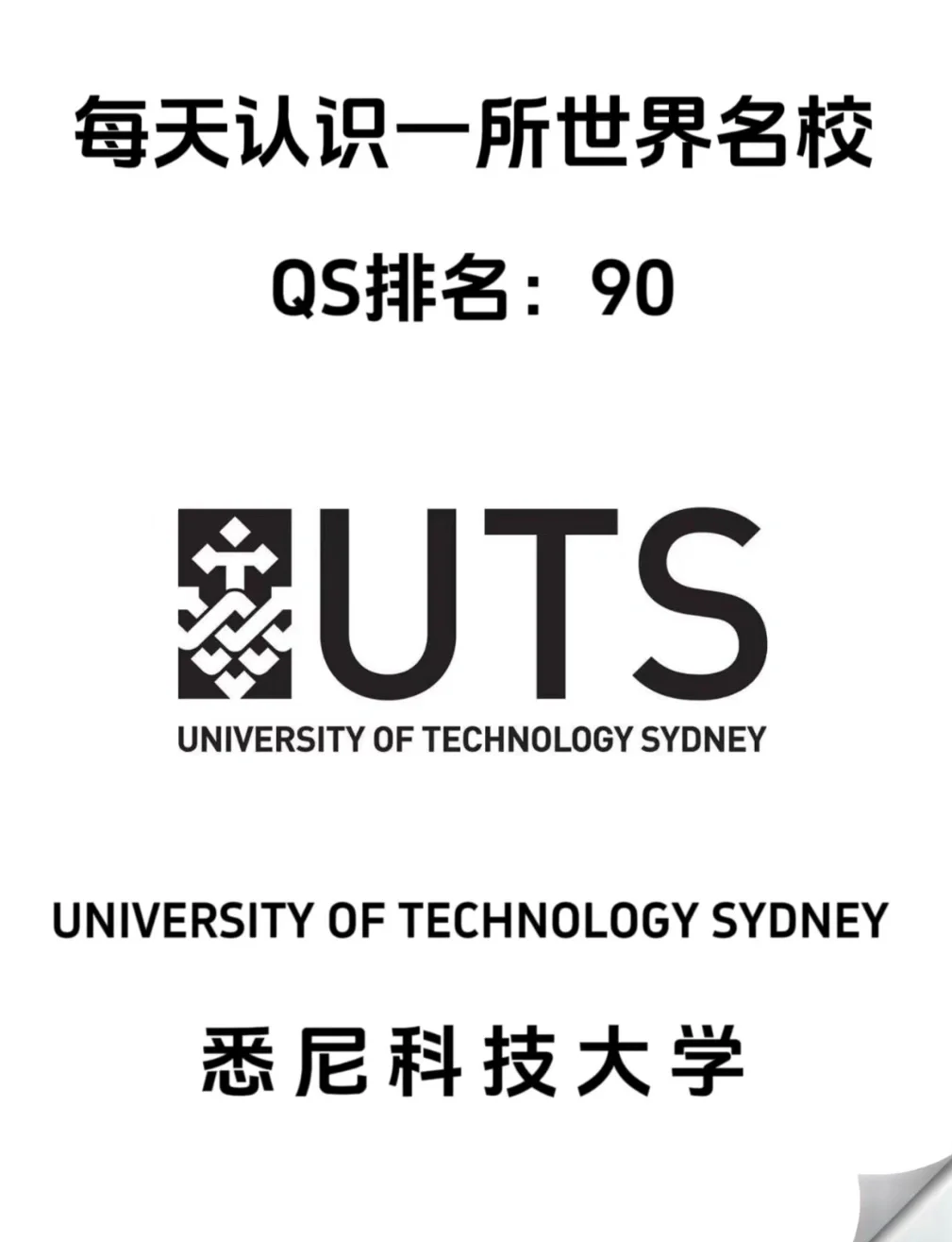 悉尼科技大學(xué)(UTS)相當(dāng)于國內(nèi)什么檔次？什么水平？-圖1