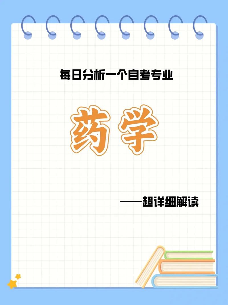 藥學(xué)可自考嗎-圖1