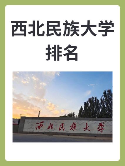 2024年西北民族大學排名-圖1