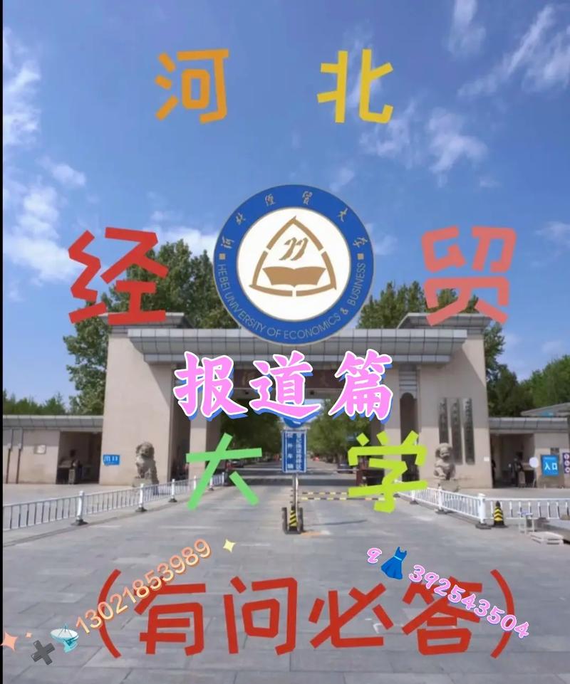 河北經(jīng)貿(mào)大學其實不好-圖1