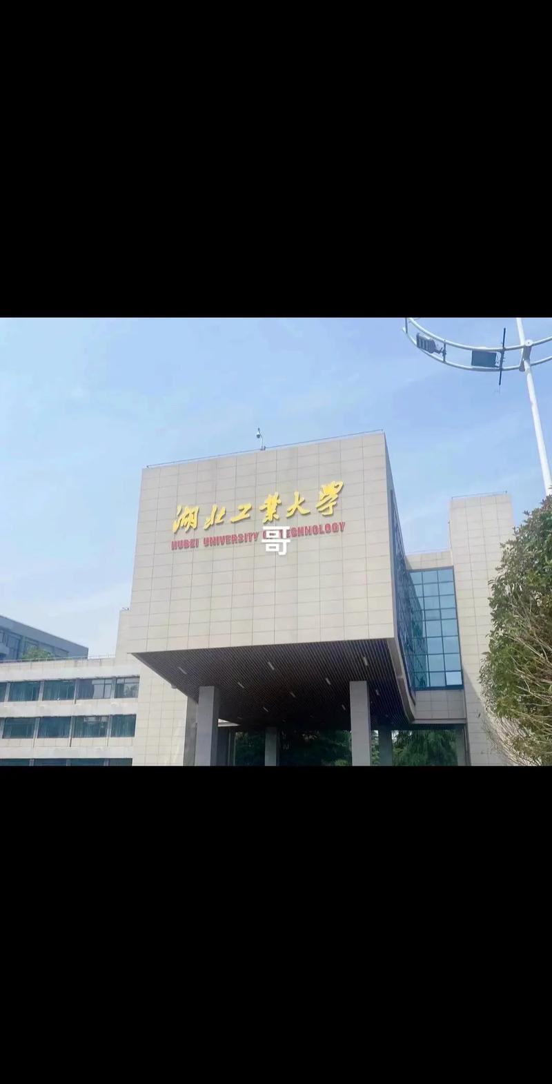千萬(wàn)別來(lái)湖北工業(yè)大學(xué)-圖1