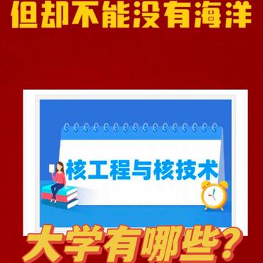 核工程為什么不建議報(bào)考-圖1