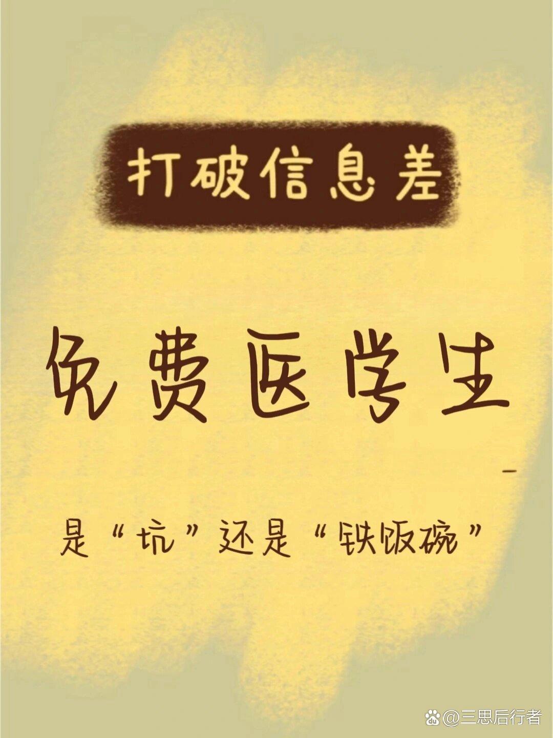 公費生醫(yī)學生就是個坑-圖1