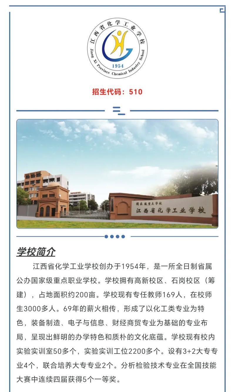 江西省化學(xué)工業(yè)學(xué)校招生簡章介紹-圖1