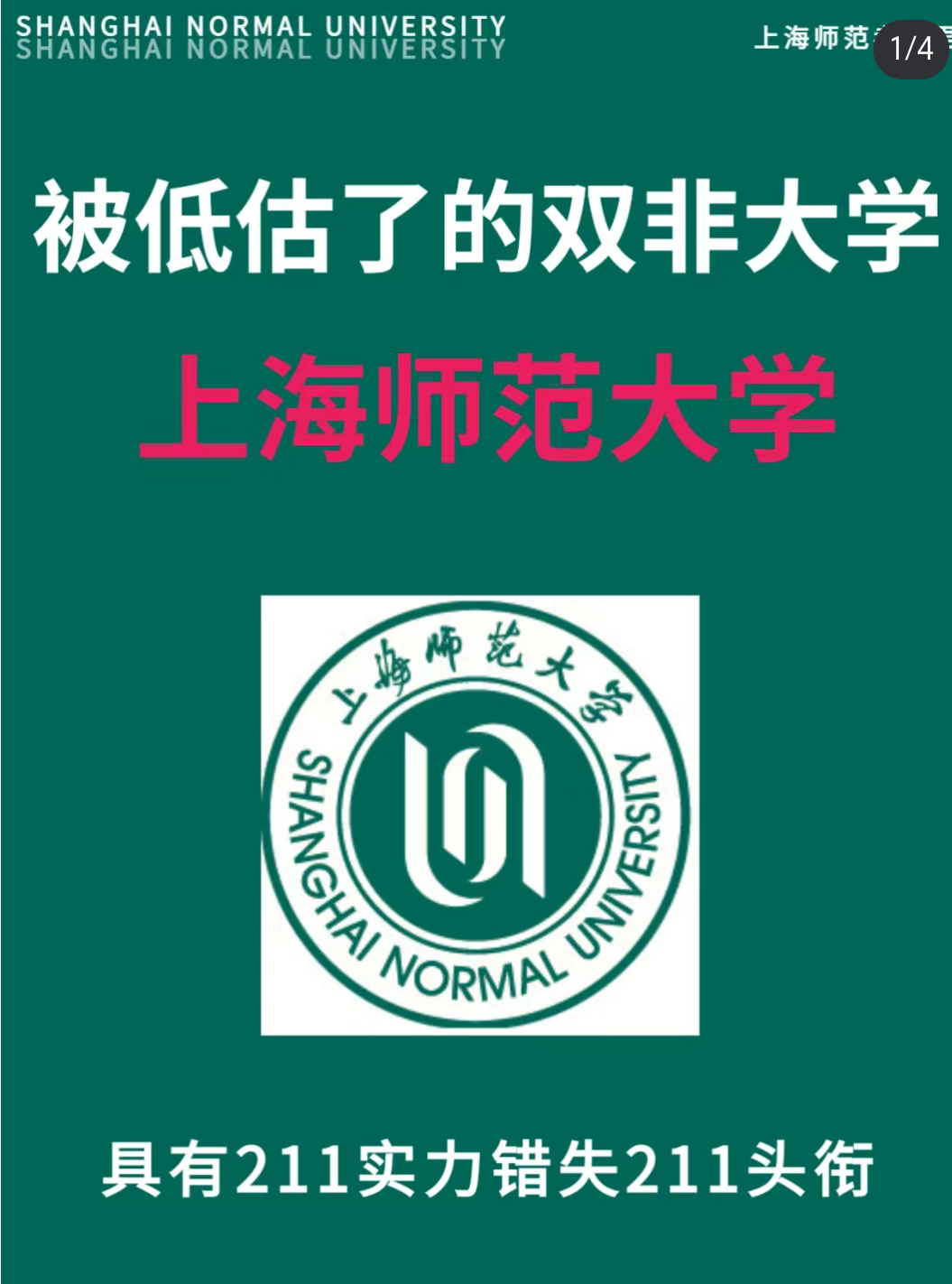 千萬(wàn)別考上海師范大學(xué)-圖1