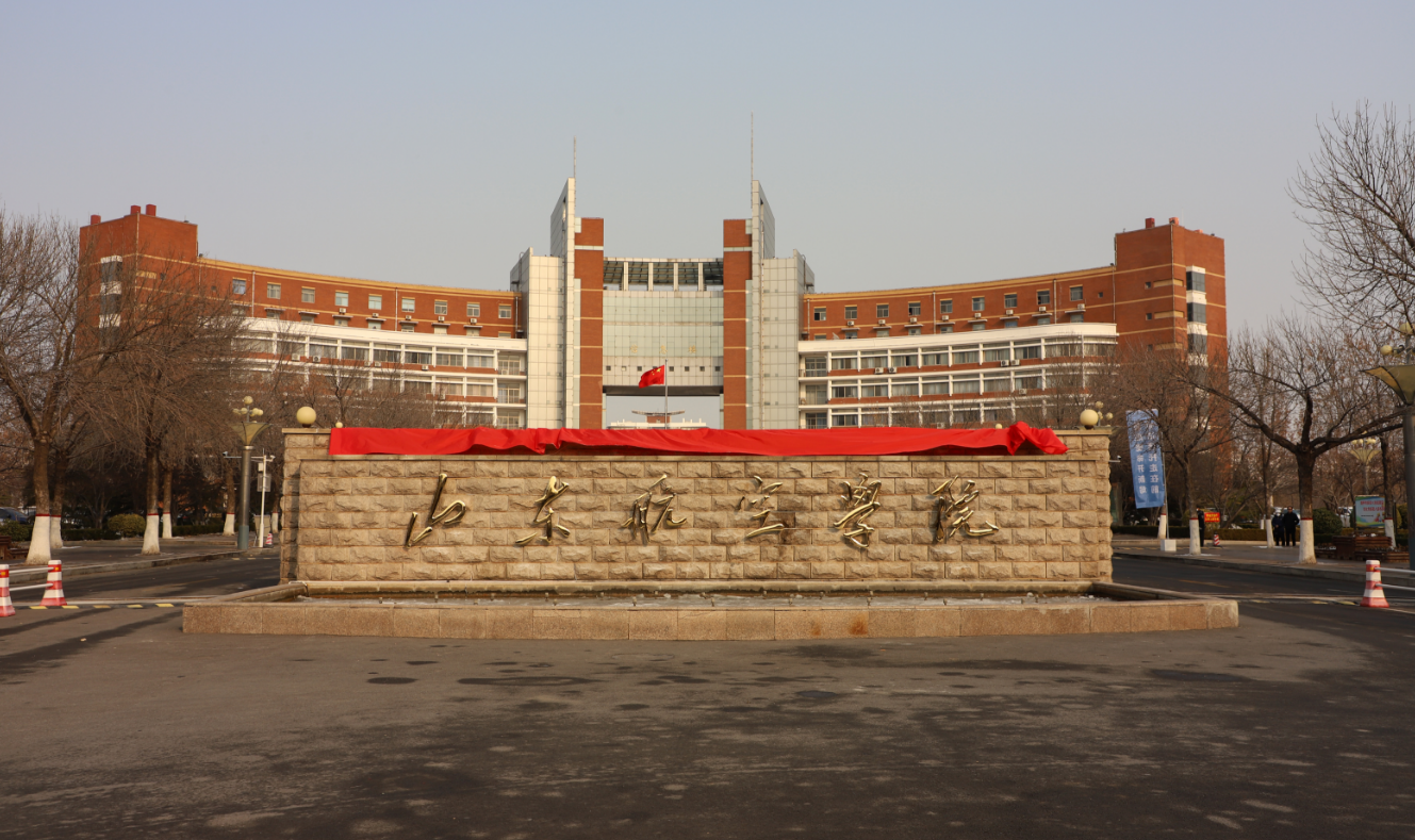 山東省最好的航空學(xué)院-圖1