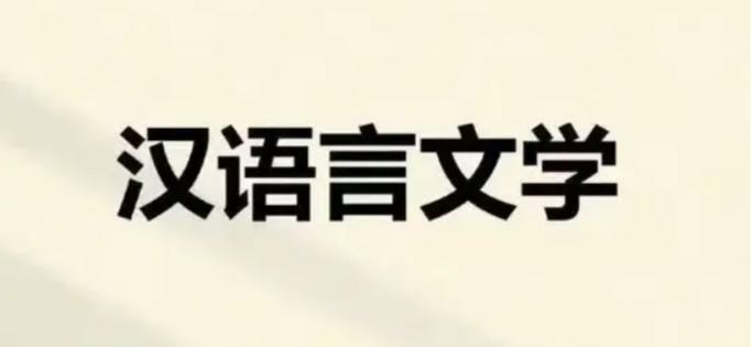湖北大學(xué)小自考漢語言文學(xué)本科專業(yè)2025年官方報(bào)名指南-圖1