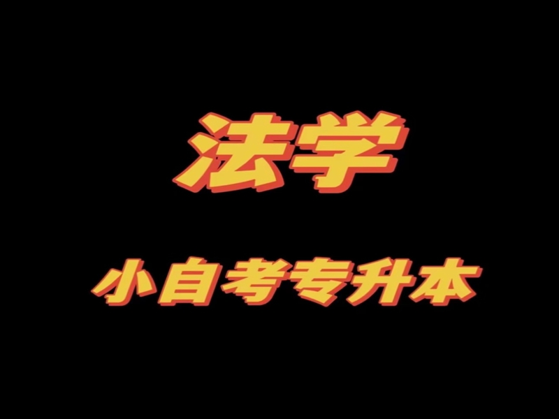 法學(xué)自考本科有哪些學(xué)校招生？中南財經(jīng)政法大學(xué)報名入口-圖2