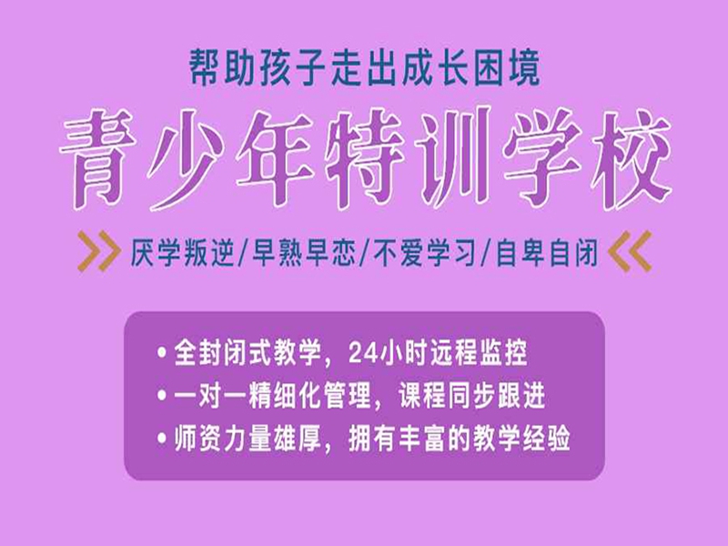 江西贛州龍南全封閉叛逆青少年特訓(xùn)學(xué)校--2025精選-圖1