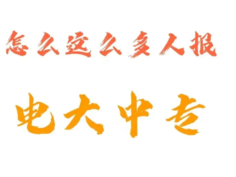 2025年電大中專報名入口(官網(wǎng)最新發(fā)布)-圖1