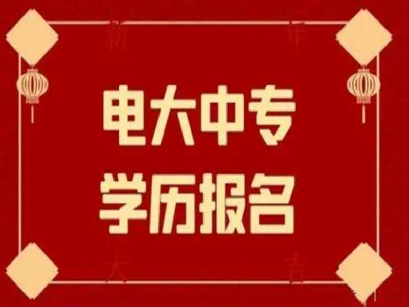 2025中央廣播電視中等專業(yè)學(xué)校(電大中專)官網(wǎng)報(bào)名網(wǎng)址-圖1